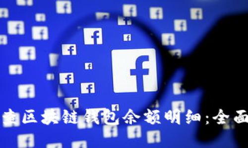 如何查区块链钱包余额明细：全面指南