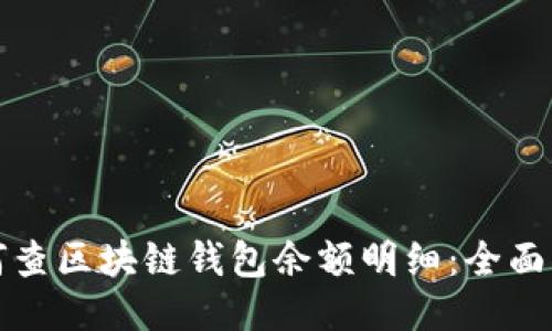 如何查区块链钱包余额明细：全面指南