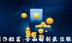 区块链钱包制作推荐：全面解析最佳服务平台与