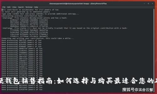 区块链硬钱包销售指南：如何选择与购买最适合您的硬件钱包