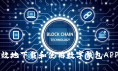 如何安全高效地下载和使用数字钱包APP的终极指