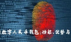 全面解析数字人民币钱包：功能、优势与未来展