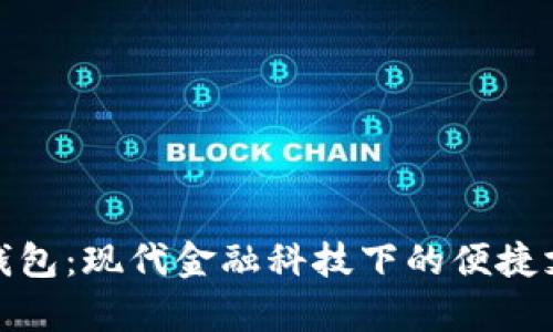 建行数字喜钱包：现代金融科技下的便捷支付解决方案