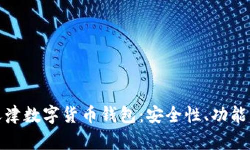 全面了解天津数字货币钱包：安全性、功能与未来发展