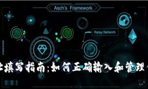 数字钱包地址填写指南：如何正确输入和管理你的数字资产