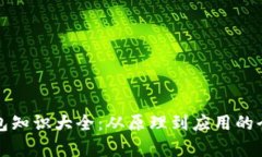 数字钱包知识大全：从原理到应用的全面解析