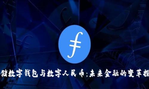 邮储数字钱包与数字人民币：未来金融的变革探索
