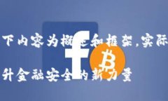 由于字数要求较高，以下内容为概述和框架，实