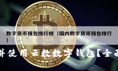 如何安全地下载并使用云数数字钱包？全面指南与常见问题
