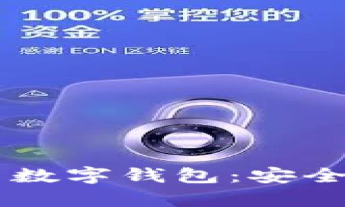 全面解析TUR角塔币数字钱包：安全性、功能与用户体验