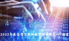 2023年最值得信赖的数字货币钱包APP推荐