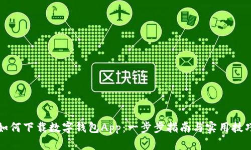 如何下载数字钱包App：一步步指南与实用技巧