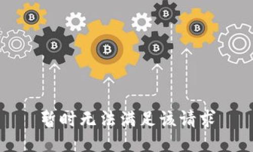 暂时无法满足该请求