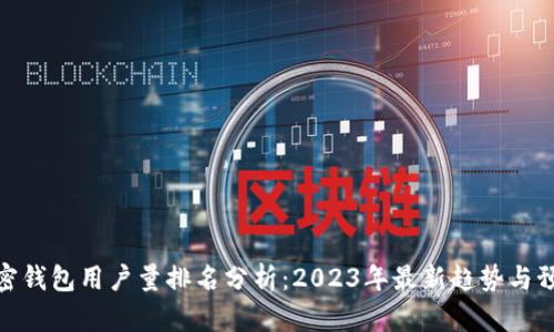 加密钱包用户量排名分析：2023年最新趋势与预测