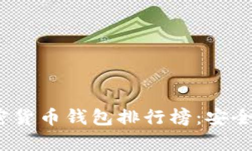 2023年顶尖加密货币钱包排行榜：安全性与易用性并存