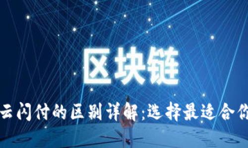 数字钱包与云闪付的区别详解：选择最适合你的支付方式