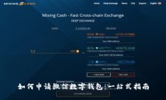 如何申请微信数字钱包：一站式指南