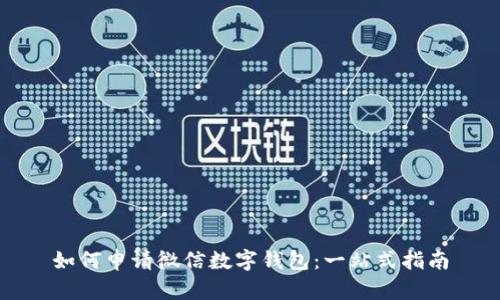 如何申请微信数字钱包：一站式指南