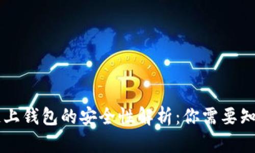 区块链链上钱包的安全性解析：你需要知道的真相