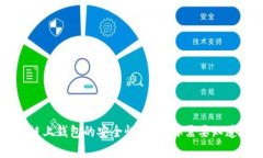 区块链链上钱包的安全性解析：你需要知道的真