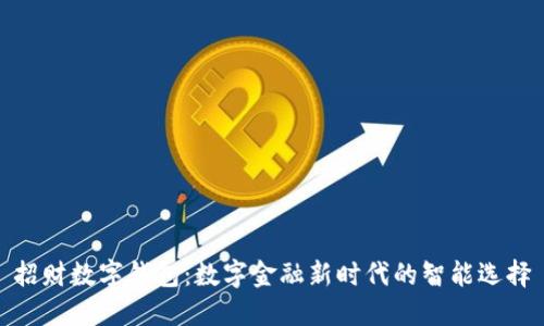 招财数字钱包：数字金融新时代的智能选择
