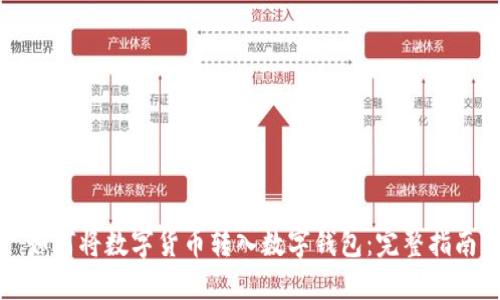 如何将数字货币转入数字钱包：完整指南
