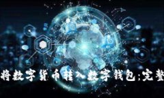 如何将数字货币转入数字钱包：完整指南