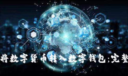 如何将数字货币转入数字钱包：完整指南