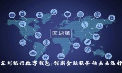 苏州银行数字钱包：创新金融服务的未来选择