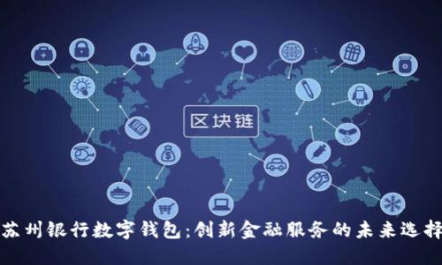 苏州银行数字钱包：创新金融服务的未来选择