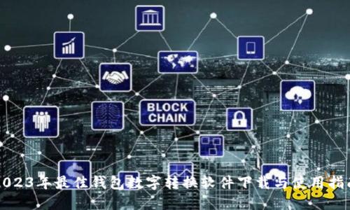 2023年最佳钱包数字转换软件下载与使用指南
