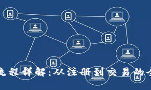 加密钱包使用流程详解：从注册到交易的全步骤视频指南