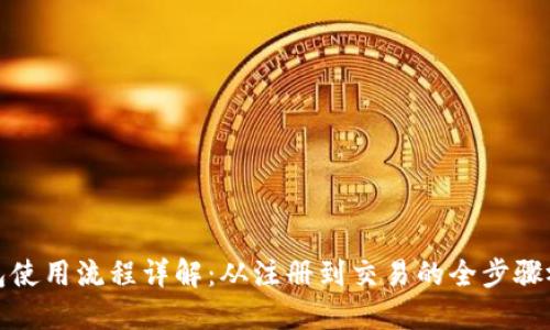 加密钱包使用流程详解：从注册到交易的全步骤视频指南