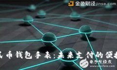 数字人民币钱包手表：未来支付的便捷与智能