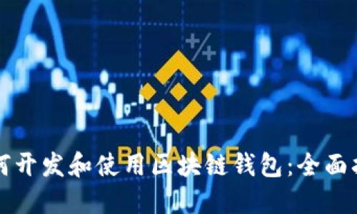 如何开发和使用区块链钱包：全面指南