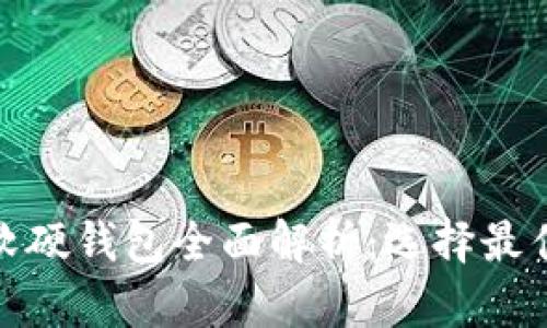 数字货币软硬钱包全面解析：选择最佳存储方案
