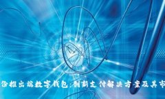 宏达股份推出端数字钱包：创新支付解决方案及