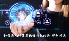 如何正确设置区块链钱包路径：详细指南