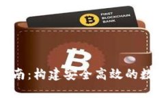 加密钱包开发指南：构建安全高效的数字资产管