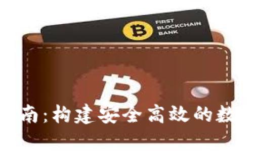 加密钱包开发指南：构建安全高效的数字资产管理工具