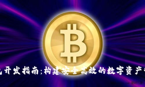 加密钱包开发指南：构建安全高效的数字资产管理工具