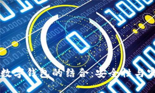 区块链与数字钱包的结合：安全性与实用性探析