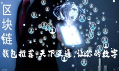 最佳区块链钱包推荐：天下互通，让你的数字资
