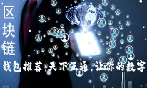 最佳区块链钱包推荐：天下互通，让你的数字资产更安全