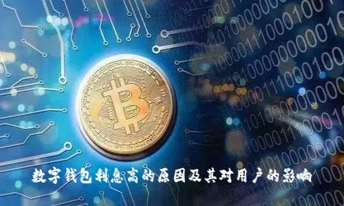 数字钱包利息高的原因及其对用户的影响