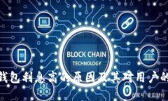 数字钱包利息高的原因及其对用户的影响