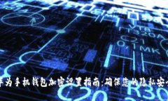 华为手机钱包加密设置指南：确保您的隐私安全