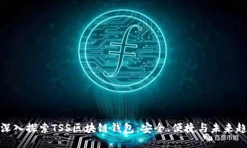 : 深入探索TSS区块链钱包：安全、便捷与未来趋势