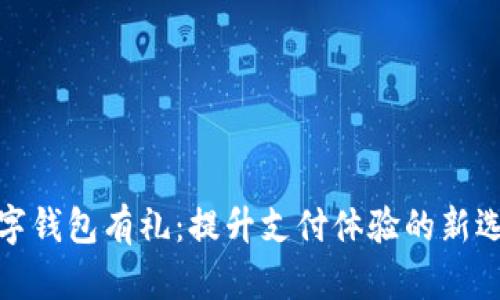 数字钱包有礼：提升支付体验的新选择