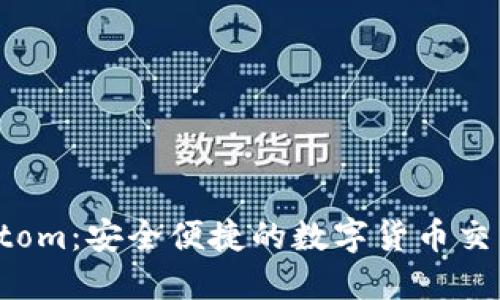 数字钱包Atom：安全便捷的数字货币交易解决方案